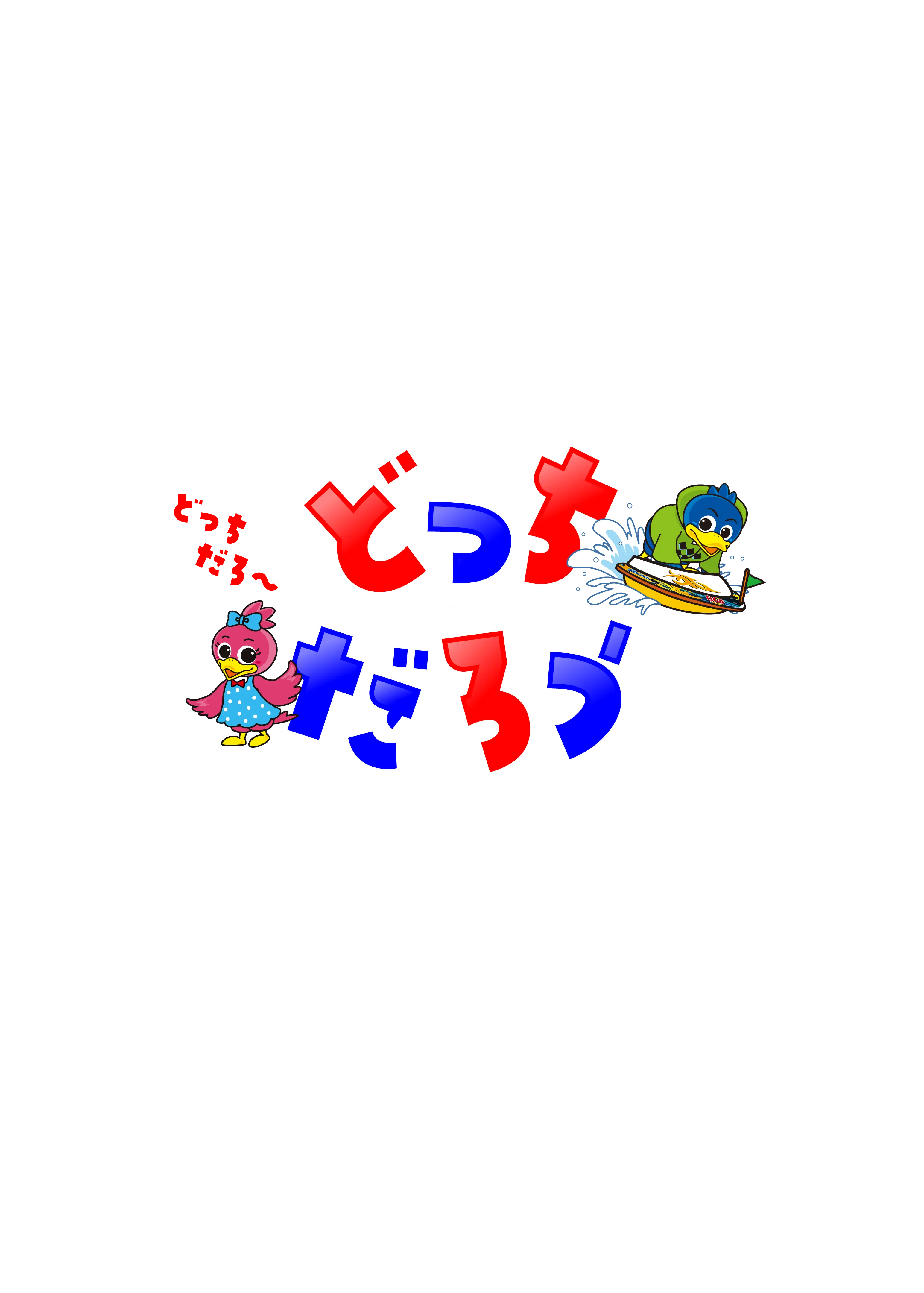 どっちだろう