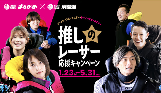 推しのレーサー応援キャンペーン