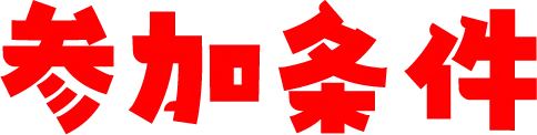 参加条件