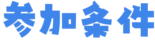 参加条件