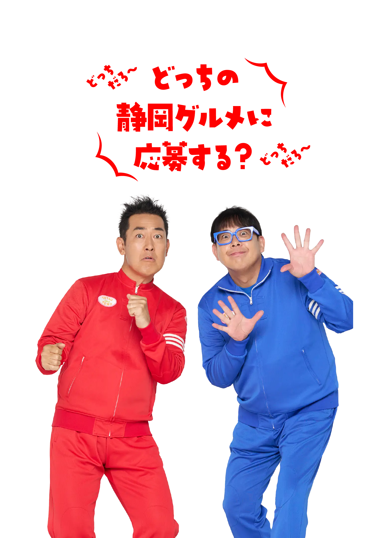 どっちの静岡グルメに応募する？